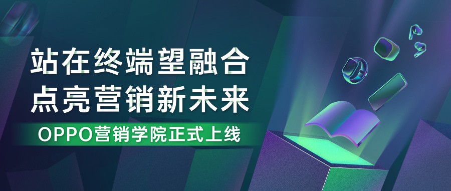 首家聚焦“終端媒體”學(xué)習(xí)平臺(tái)——OPPO營(yíng)銷學(xué)院正式上線