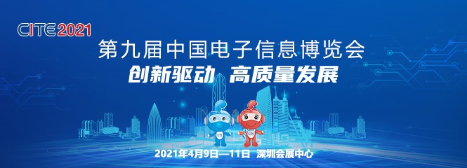 第九屆中國電子信息博覽會將于 4 月 9 日在深圳舉辦