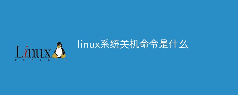 linux系統(tǒng)關機命令是什么