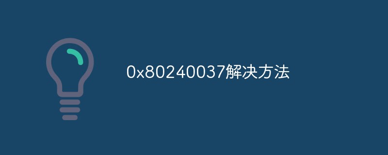 0x80240037解決方法