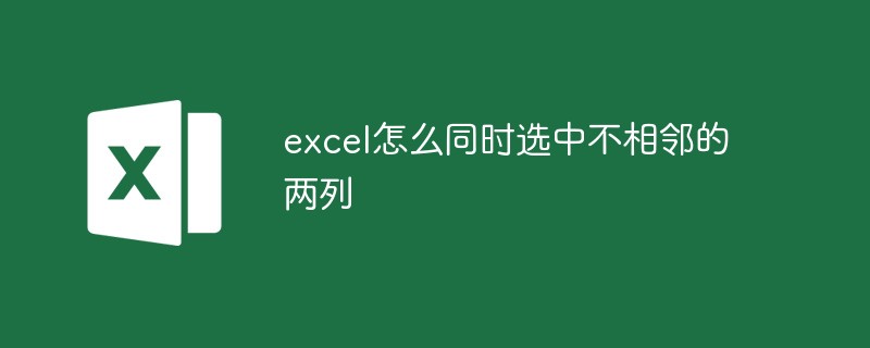 excel怎么同時(shí)選中不相鄰的兩列