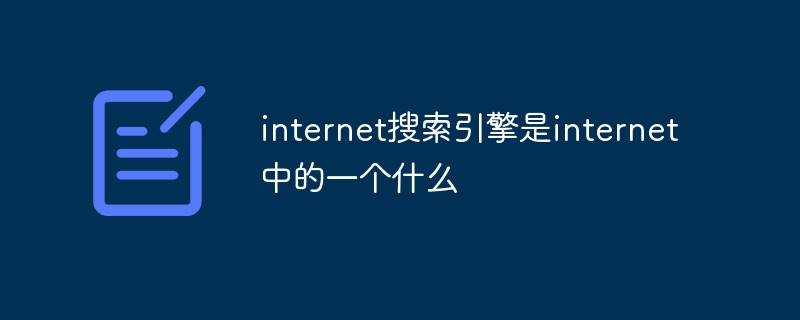 internet搜索引擎是internet中的一個什么