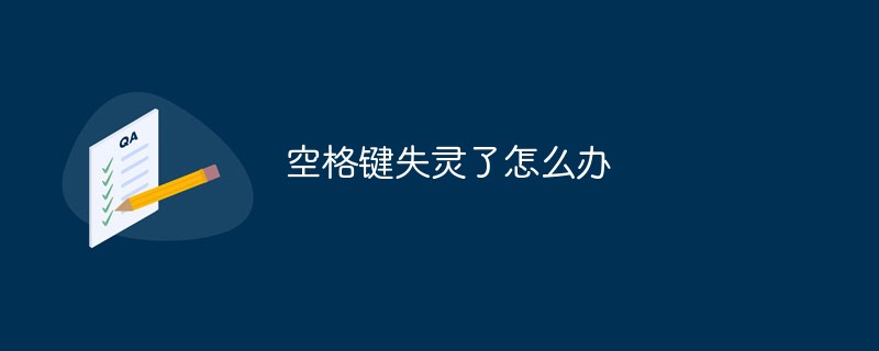 空格鍵失靈了怎么辦