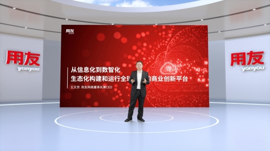 王文京:平臺化、生態(tài)化是新的生產(chǎn)和社會運(yùn)行方式