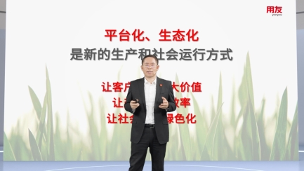 用友發(fā)布五大生態(tài)計劃，攜手伙伴共贏BIP