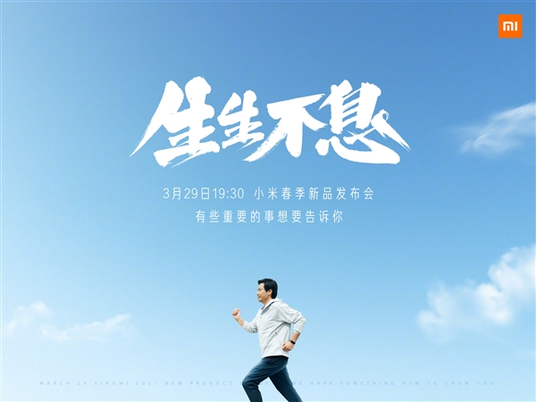 小米春季發(fā)布會(huì)定檔3月29日