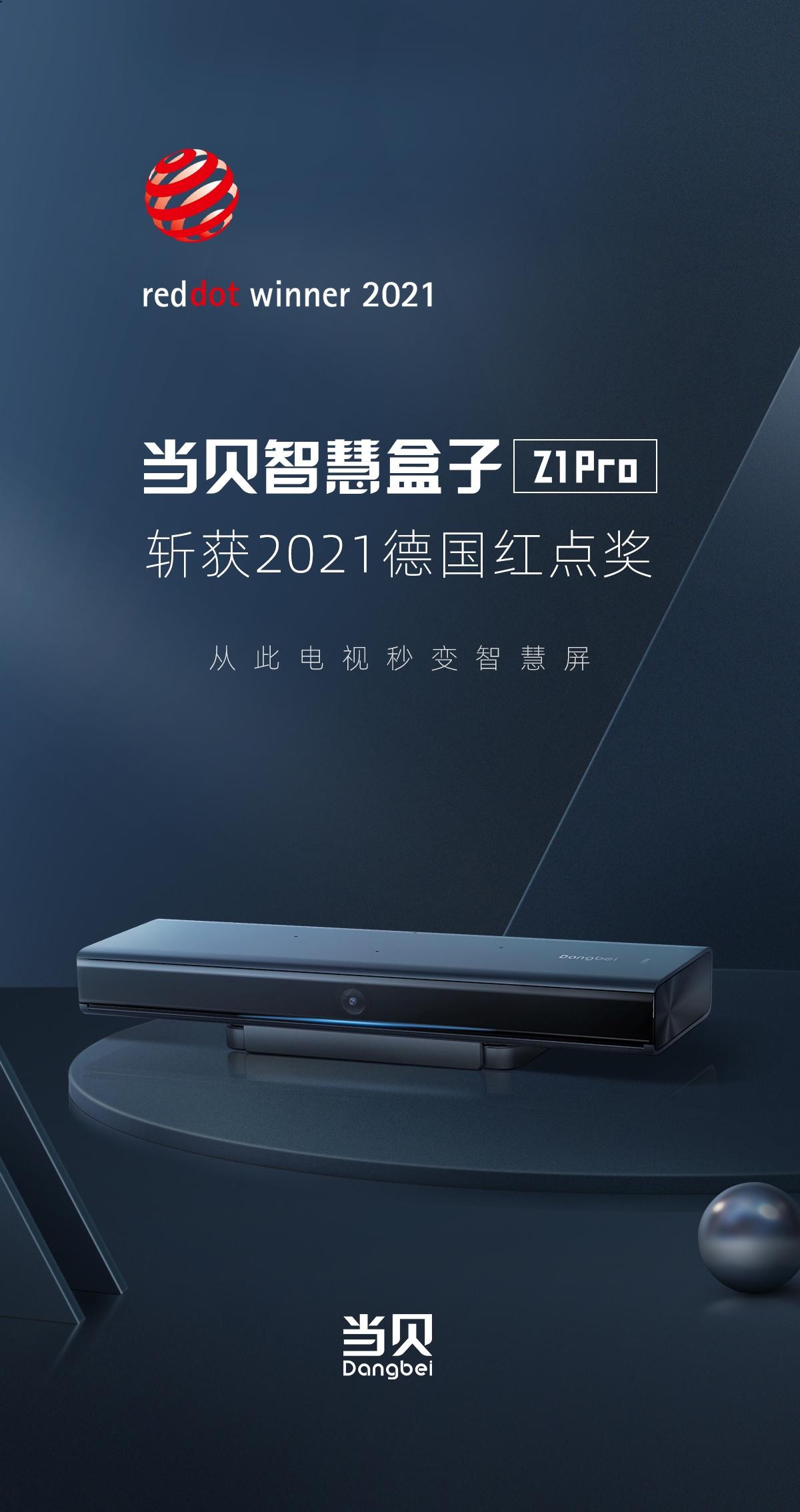當貝智慧盒子Z1 Pro榮獲德國紅點獎:讓電視秒變智慧屏