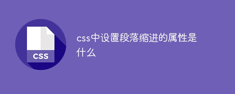 css中設(shè)置段落縮進的屬性是什么