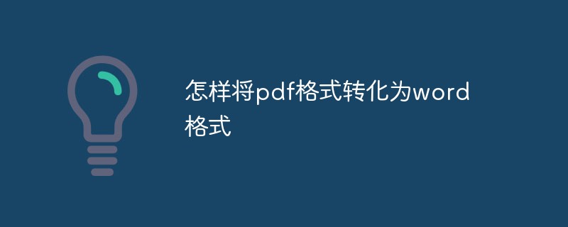 怎樣將pdf格式轉(zhuǎn)化為word格式