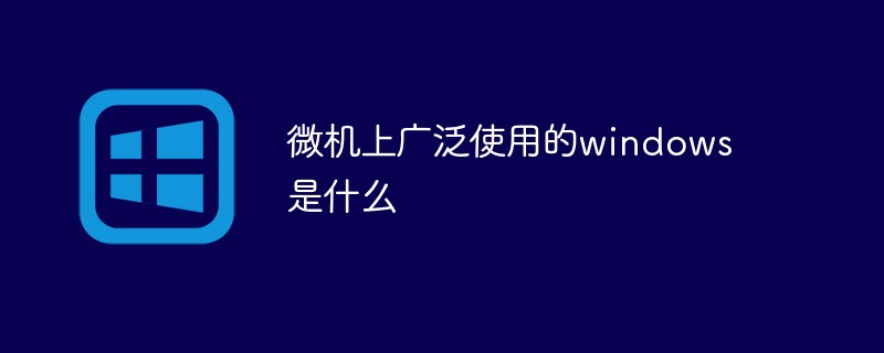 微機(jī)上廣泛使用的windows是什么
