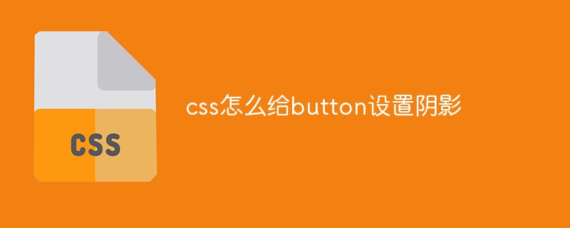 css怎么給button設置陰影