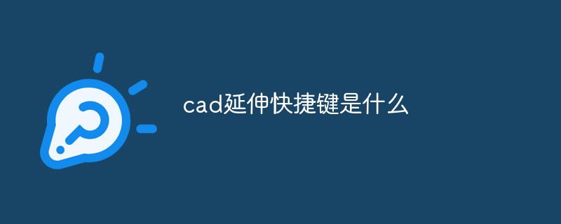 cad延伸快捷鍵是什么