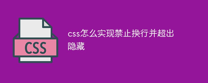 css怎么實(shí)現(xiàn)禁止換行并超出隱藏