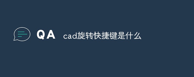 cad旋轉(zhuǎn)快捷鍵是什么