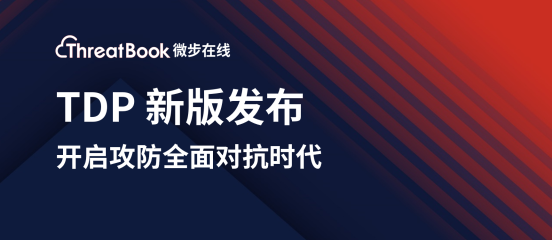 微步在線新版TDP發(fā)布，開啟攻防全面對抗時代