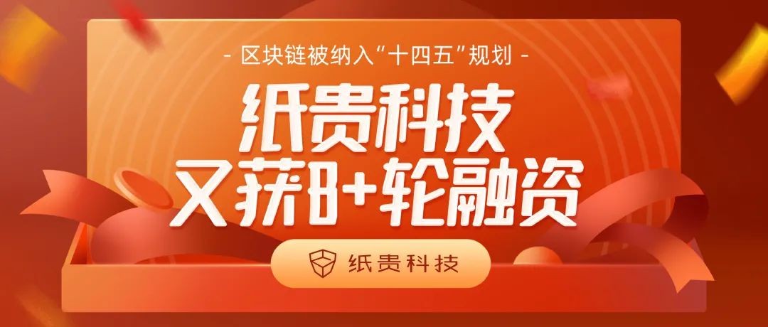 紙貴科技又獲B+輪融資！區(qū)塊鏈被納入“十四五”規(guī)劃重點行業(yè)