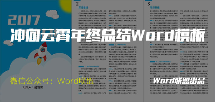 年終總結(jié)模板 沖向云霄Word精品年終總結(jié)模板下載