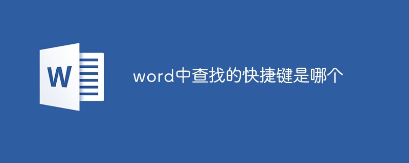 word中查找的快捷鍵是哪個