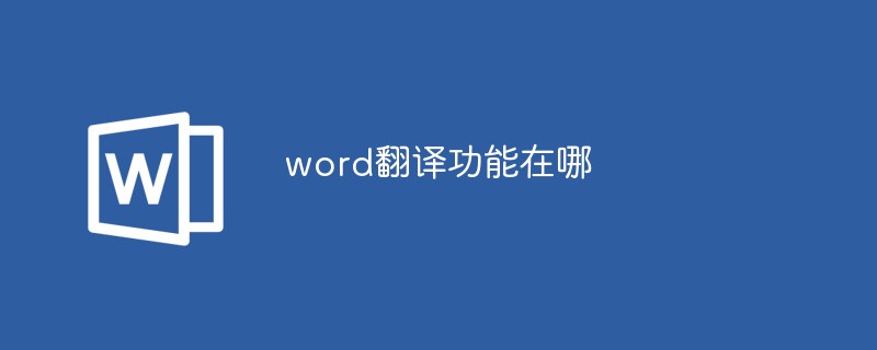 word翻譯功能在哪