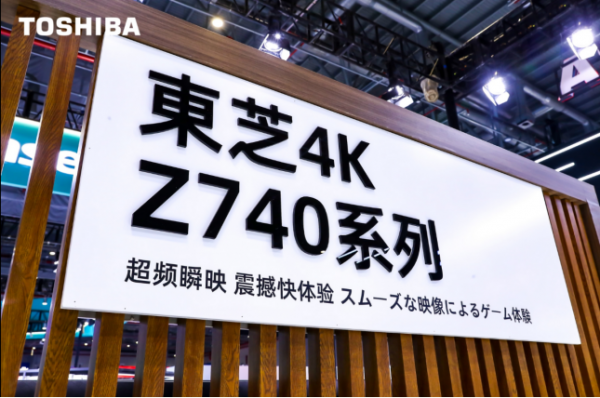 從AWE2021看東芝電視，不遺余力締造品質(zhì)生活