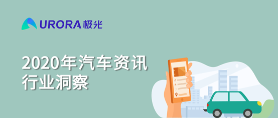 極光:2020年汽車資訊行業(yè)洞察