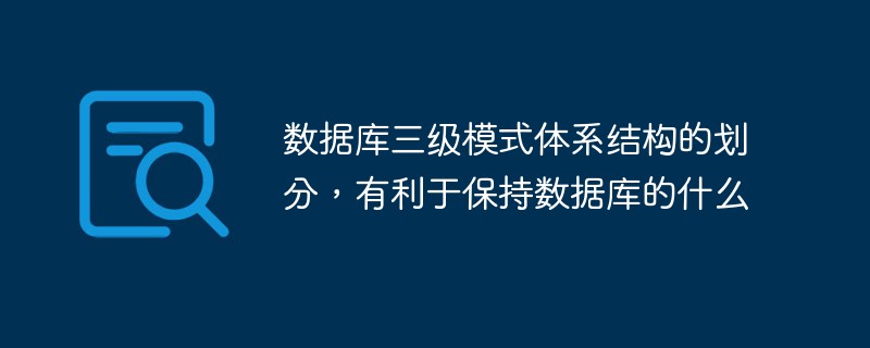 數(shù)據(jù)庫三級模式體系結(jié)構(gòu)的劃分，有利于保持數(shù)據(jù)庫的什么