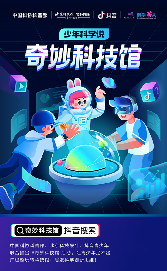 抖音推出“奇妙科技館”活動 助力青少年愛上科學