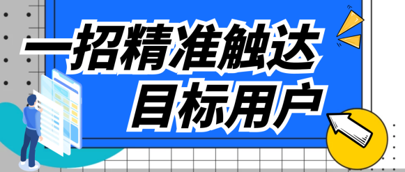 極光UMS秘籍  如何一招精準觸達目標用戶？