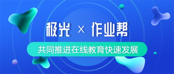 極光(JG.US)牽手作業(yè)幫,共同推進(jìn)在線教育高品質(zhì)發(fā)展