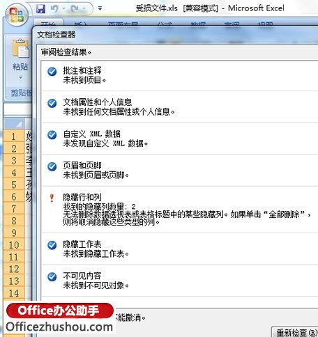 excel如何查找隱藏文件 查找并刪除Excel 2010中隱藏數(shù)據(jù)和信息的方法