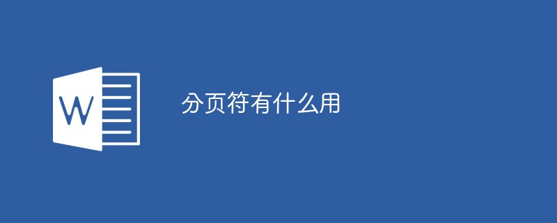 分頁(yè)符有什么用
