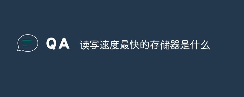 讀寫(xiě)速度最快的存儲(chǔ)器是什么