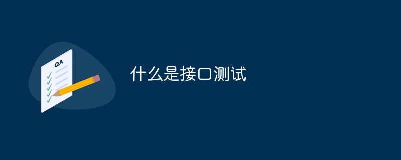 什么是接口測(cè)試