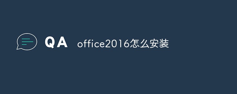 office2016怎么安裝