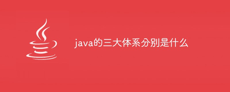 java的三大體系分別是什么