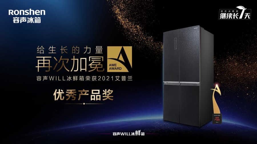讓智慧與健康伴隨身邊，容聲冰箱榮獲“艾普蘭獎(jiǎng)”，開(kāi)啟家庭智慧健康新生活