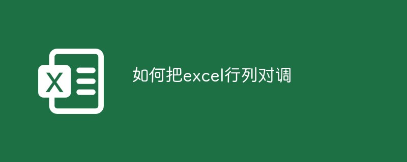 如何把excel行列對(duì)調(diào)