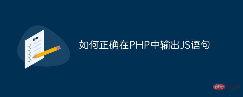如何正確在PHP中輸出JS語(yǔ)句