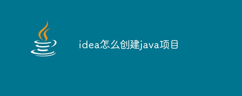 idea怎么創(chuàng)建java項(xiàng)目