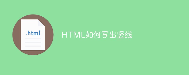 HTML如何寫出豎線