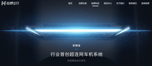 哈啰首創(chuàng)行業(yè)“超連網(wǎng)車(chē)機(jī)系統(tǒng)”，會(huì)帶來(lái)電動(dòng)車(chē)出行變革嗎？