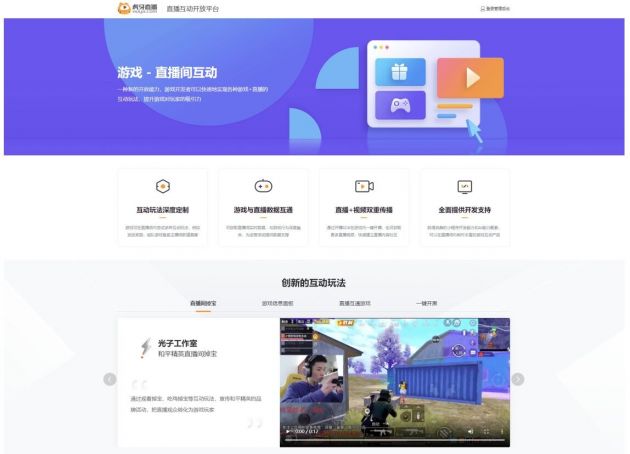 虎牙正式上線直播互動(dòng)開放平臺(tái)