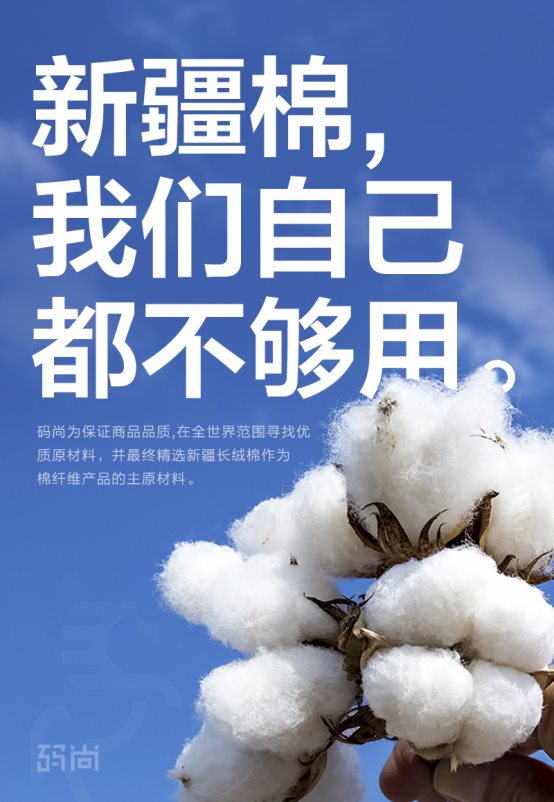 新疆棉事件加速國貨崛起，碼尚等造衣新勢力迎來發(fā)展新機遇
