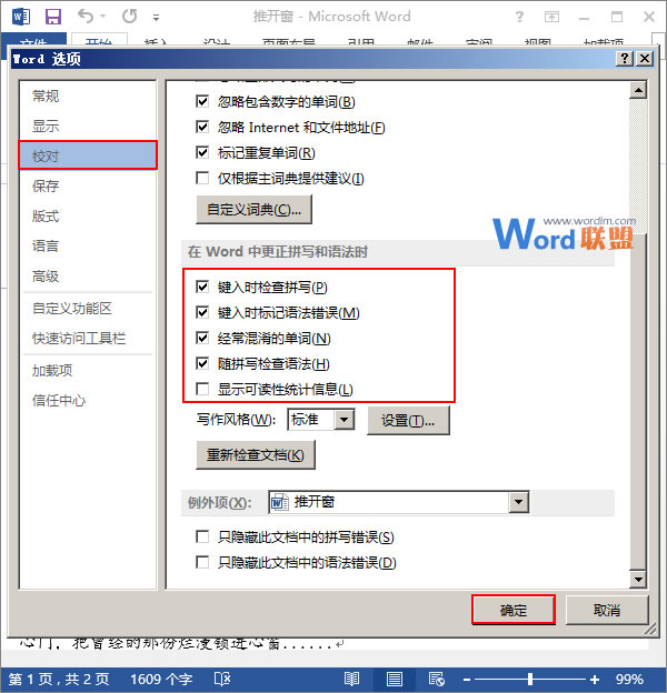 拼寫和語法檢查 在Word2013中設(shè)置檢查拼寫和語法的方式