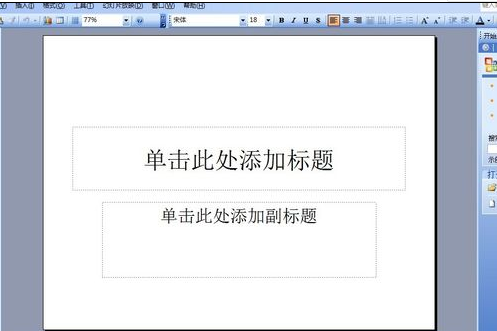ppt如何制作 如何用簡單的方法制作PPT