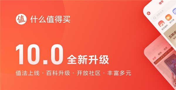 什么值得買App 10.0全新升級：值法上線、百科升級、開放社區(qū)