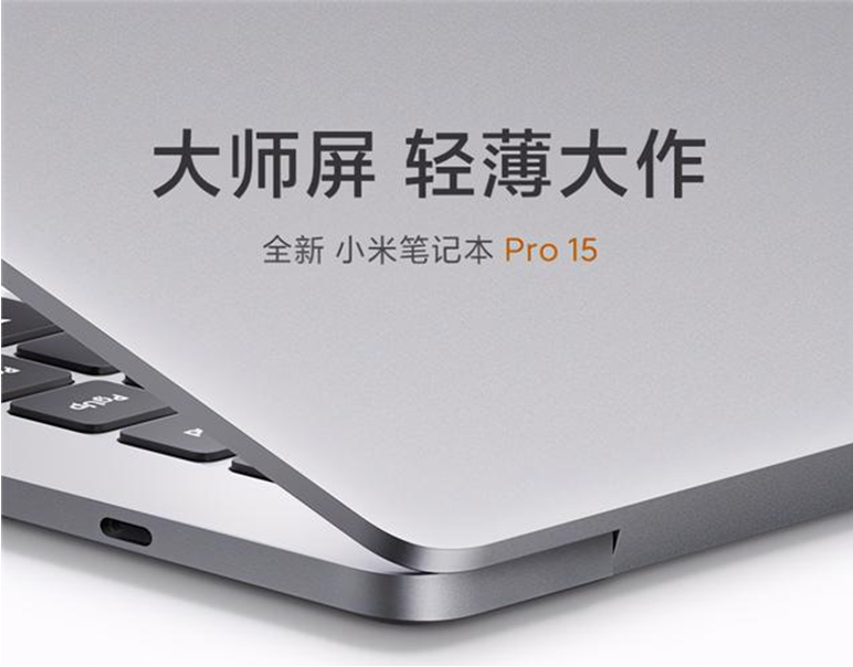 愛回收科技資訊：小米筆記本 Pro 15輕薄來襲！