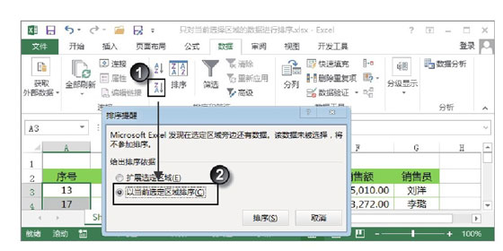 excel工作表打印區(qū)域 Excel工作表中只對(duì)當(dāng)前選擇區(qū)域的數(shù)據(jù)進(jìn)行排序的方法