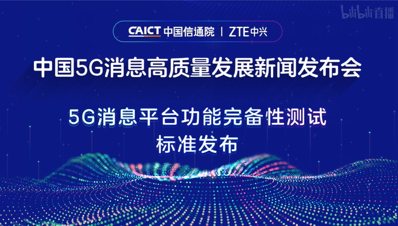 我國首個(gè) 5G 消息平臺(tái)功能完備性測試標(biāo)準(zhǔn)發(fā)布