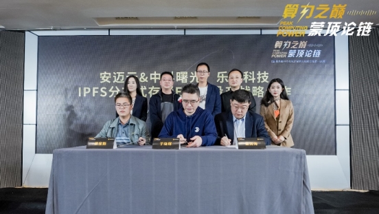 中科曙光、安邁云與樂訊科技簽署EB級存儲戰(zhàn)略合作協(xié)議  共建區(qū)塊鏈存儲生態(tài)